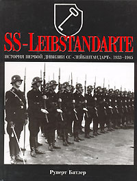 Руперт Батлер - История первой дивизии СС "Лейбштандарт". 1933-1945