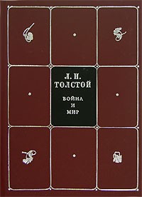 Лев Толстой - Собрание сочинений в 8 томах. Том 3. Война и мир. Том 3-4