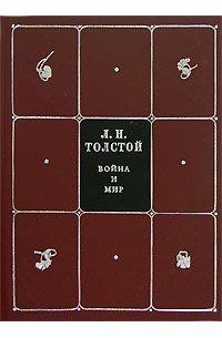 Лев Толстой - Собрание сочинений в 8 томах. Том 3. Война и мир. Том 3-4