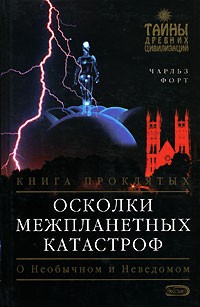 Чарльз Форт - Осколки межпланетных катастроф. Книга проклятых