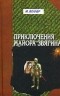 Михаил Веллер - Приключения майора Звягина