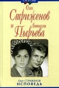 Олег Стриженов - Олег Стриженов и Лионелла Пырьева. Исповедь