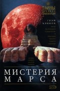 Грем Хэнкок - Мистерия Марса