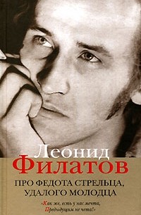 Леонид Филатов. Полное собрание сочинений в 5 книгах. Книга 1. Про Федота стрельца, удалого молодца (сборник)