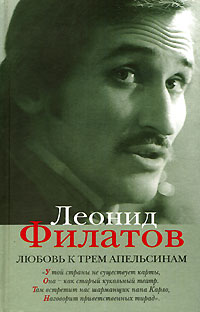Леонид Филатов - Леонид Филатов. Полное собрание сочинений в 5 книгах. Книга 2. Любовь к трем апельсинам (сборник)