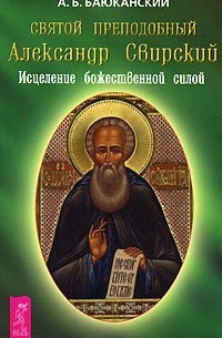 Анатолий Баюканский - Святой преподобный Александр Свирский. Исцеление божественной силой