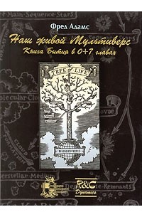 Фред Адамс - Наш живой Мультиверс. Книга Бытия в 0+7 главах