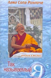 Так называемый Я