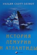 История Лемурии и Атлантиды