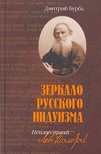 Дмитрий Бурба - Зеркало русского индуизма. Неизвестный Лев Толстой