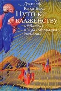 Джозеф Кэмпбелл - Пути к блаженству. Мифология и трансформация личности