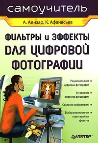  - Фильтры и эффекты для цифровой фотографии