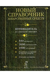  - Новый справочник лекарственных средств. Путеводитель по аптечному прилавку