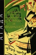 Агада. Сказания, притчи, изречения Талмуда и мидрашей