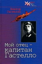 Виктор Гастелло - Мой отец - капитан Гастелло