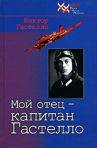 Виктор Гастелло - Мой отец - капитан Гастелло