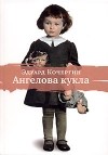 Эдуард Кочергин - Ангелова кукла (сборник)
