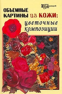  - Объемные картины из кожи. Цветочные композиции