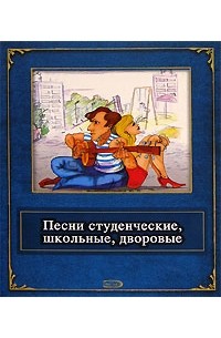Песня студента автор. Песня студента автор. Книга песни студенческие школьные дворовые читать. Песня студента автор. Лучшие школьные песни книга.