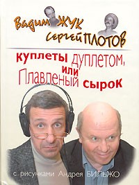  - Куплеты дуплетом, или Плавленый сырок