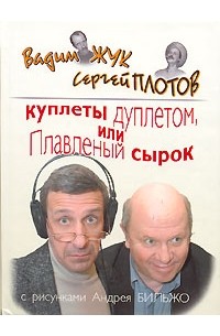 Куплеты дуплетом, или Плавленый сырок