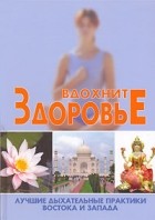 Сергей Новиков - Вдохните здоровье. Лучшие дыхательные практики Востока и Запада
