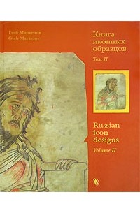 Глеб Маркелов - Книга иконных образцов. В 2 томах. Том 2 / Russian Icon Designs