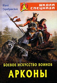 Юрий Серебрянский - Боевое искусство воинов Арконы