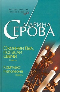 Марина Серова - Окончен бал, погасли свечи. Комплекс Наполеона (сборник)