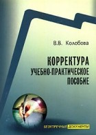 В. В. Колобова - Корректура