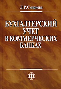 Л. Р. Смирнова - Бухгалтерский учет в коммерческих банках