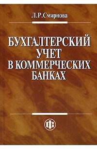 Л. Р. Смирнова - Бухгалтерский учет в коммерческих банках