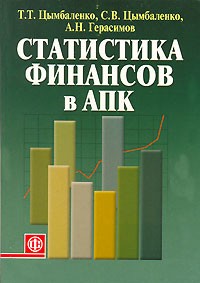  - Статистика финансов в АПК