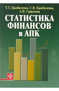  - Статистика финансов в АПК