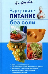 Ирина Родионова - Здоровое питание без соли