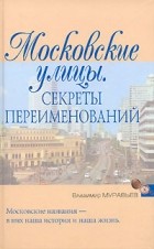 Владимир Муравьев - Московские улицы. Секреты переименований
