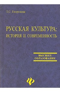 Т. С. Георгиева - Русская культура. История и современность