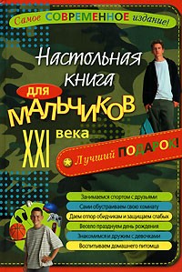 Т. В. Яковлева - Настольная книга для мальчиков XXI века