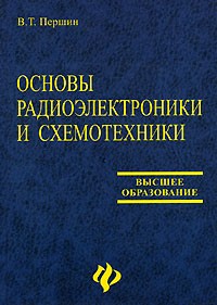 В. Т. Першин - Основы радиоэлектроники и схемотехники