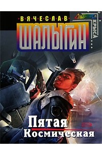 Пятая Космическая