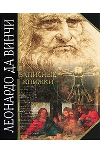Леонардо да Винчи - Записные книжки