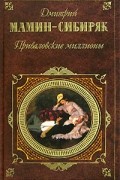 Дмитрий Мамин-Сибиряк - Приваловские миллионы. Рассказы и сказки (сборник)