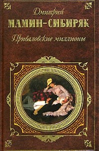 Дмитрий Мамин-Сибиряк - Приваловские миллионы. Рассказы и сказки (сборник)