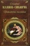 Дмитрий Мамин-Сибиряк - Приваловские миллионы. Рассказы и сказки (сборник)