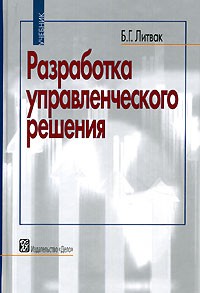 Борис Литвак - Разработка управленческого решения