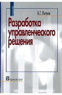 Борис Литвак - Разработка управленческого решения