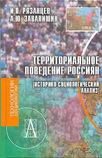  - Территориальное поведение россиян (историко-социологический анализ)
