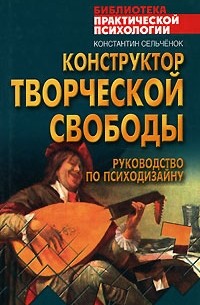 Константин Сельченок - Конструктор творческой свободы. Руководство по психодизайну
