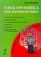 Стэн Гибилиско - Электроника для начинающих