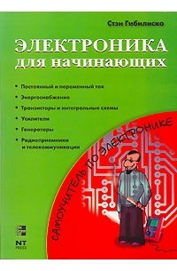 Стэн Гибилиско - Электроника для начинающих